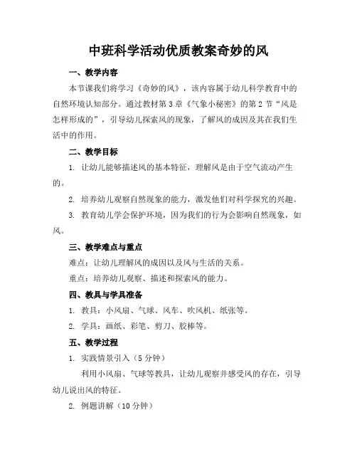 中班科学活动优质教案奇妙的风