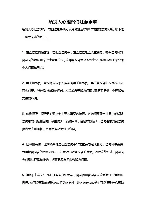 给别人心理咨询注意事项