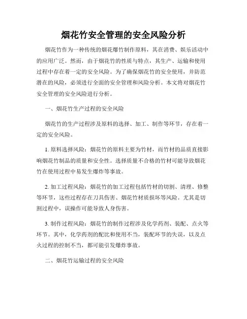 烟花竹安全管理的安全风险分析