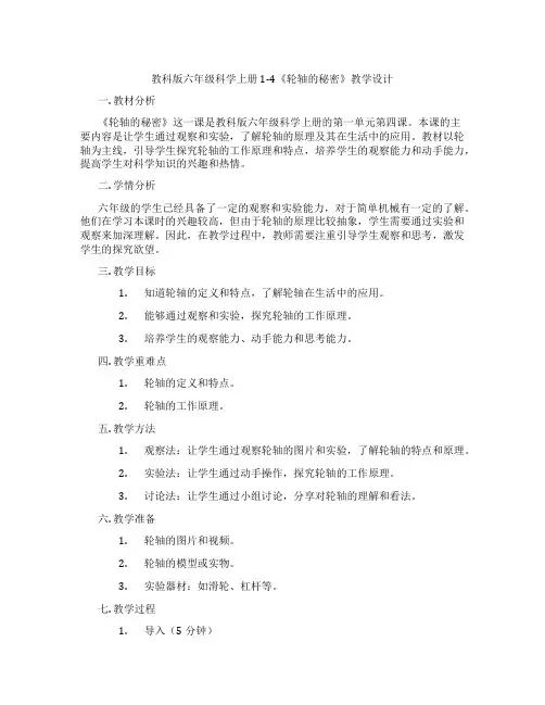 教科版六年级科学上册1-4《轮轴的秘密》教学设计