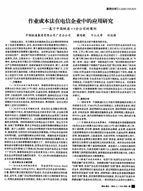 作业成本法在电信企业中的应用研究——基于中国铁通XX分公司的案例