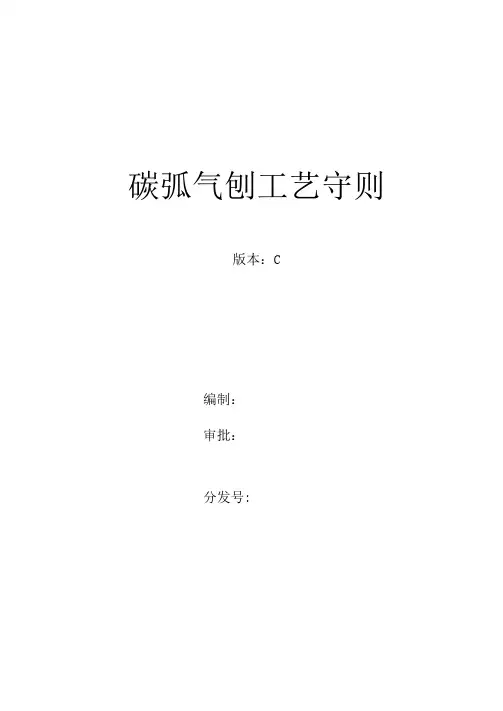 碳弧气刨工艺守则