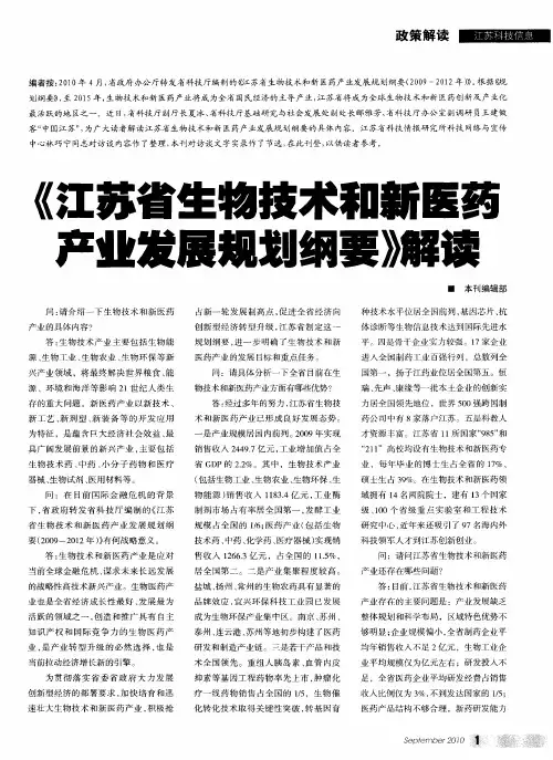 《江苏省生物技术和新医药产业发展规划纲要》解读