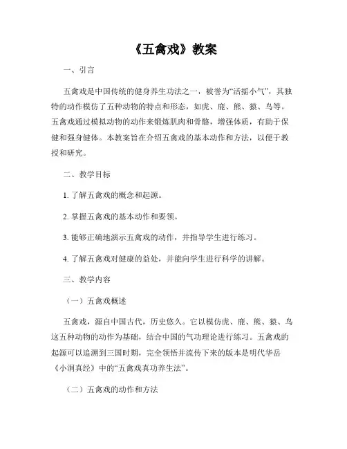 《五禽戏》教案