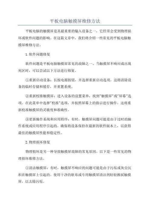 平板电脑触摸屏维修方法