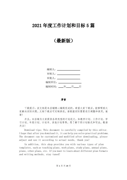 2021年度工作计划和目标5篇