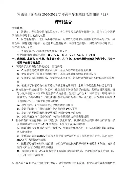 河南省十所名校2020-2021学年高中毕业班阶段性测试(四)——理科综合