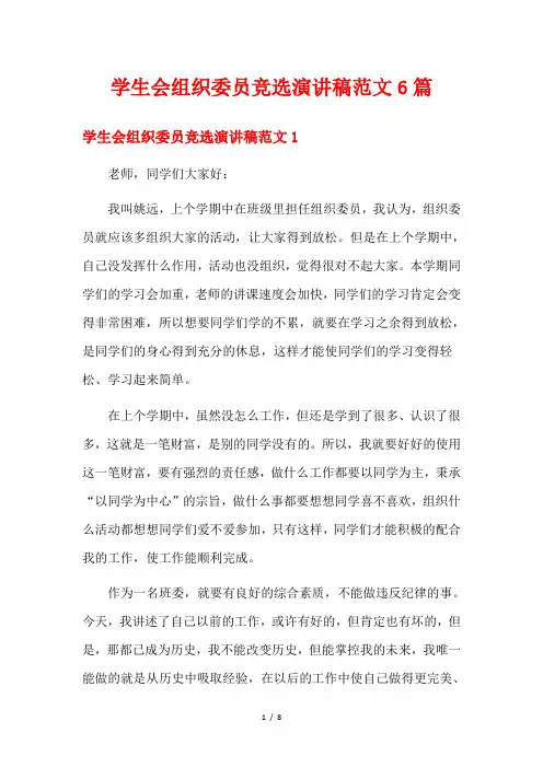 学生会组织委员竞选演讲稿范文6篇