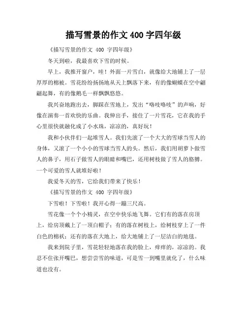 描写雪景的作文400字四年级