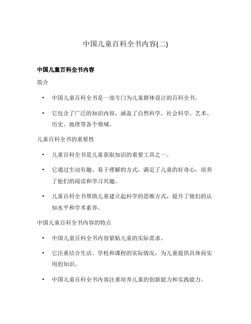 中国儿童百科全书内容(二)