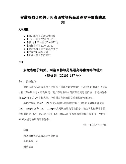 安徽省物价局关于阿洛西林等药品最高零售价格的通知