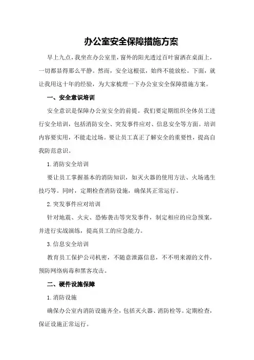 办公室安全保障措施方案