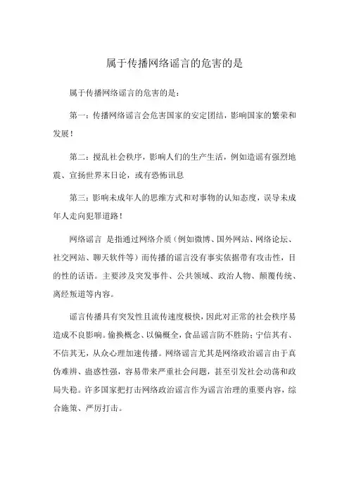 属于传播网络谣言的危害的是