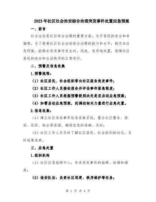2023年社区社会治安综合治理突发事件处置应急预案