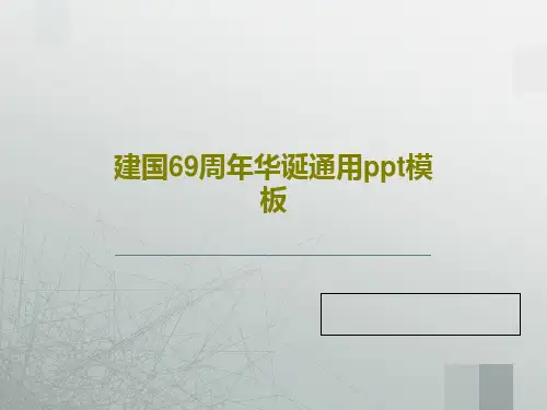 建国69周年华诞通用ppt模板38页PPT