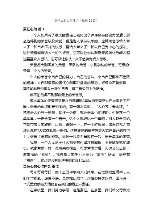 责任心的心得体会（精选28篇）