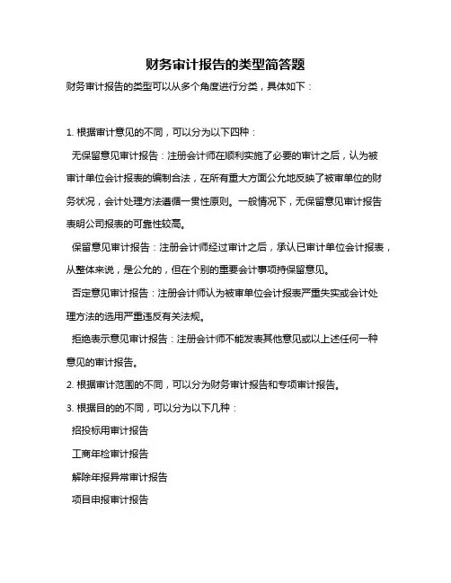 财务审计报告的类型简答题