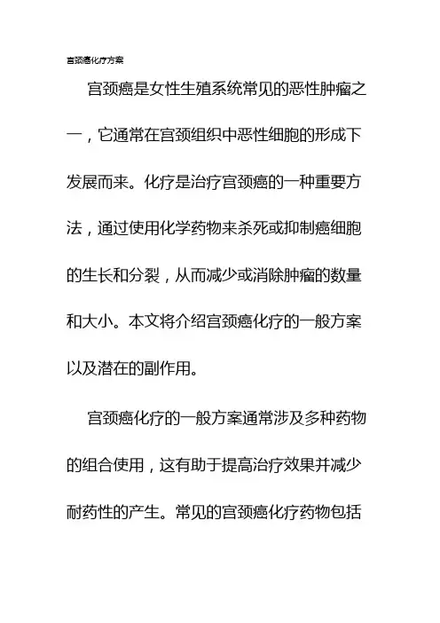 宫颈癌化疗方案