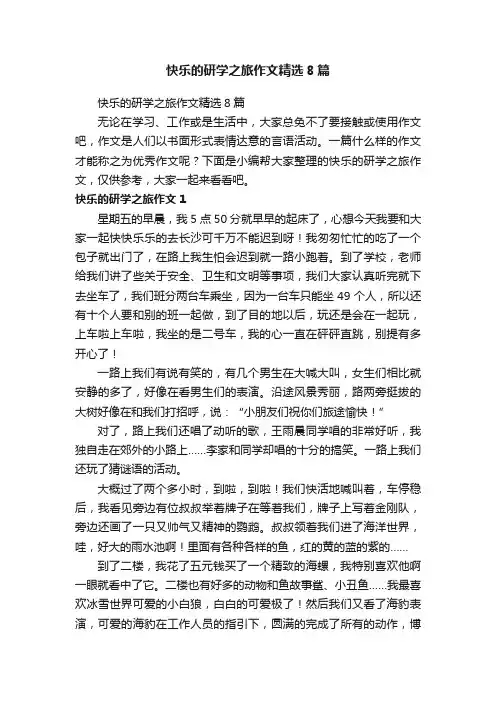 快乐的研学之旅作文精选8篇