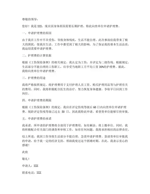 个人申请护理费申请书