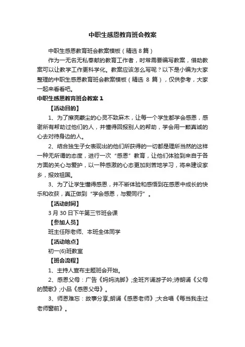 中职生感恩教育班会教案模板（精选8篇）