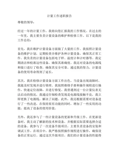 计量工作述职报告