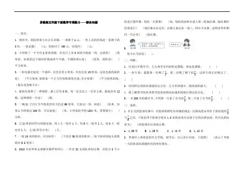 (精选)苏教版五年级下册数学试题-专项练习 解决问题(含答案)