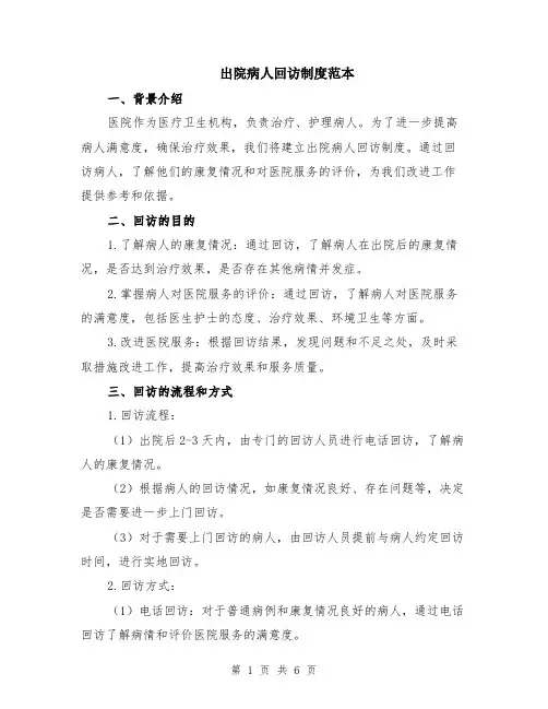 出院病人回访制度范本（2篇）