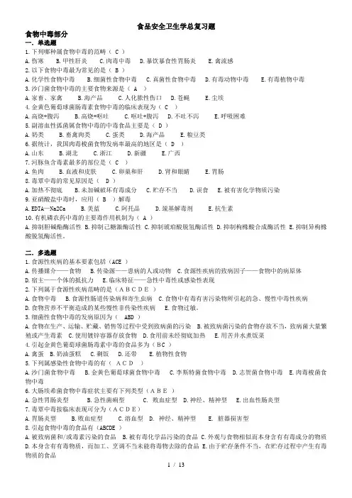 (完整版)食品安全学复习题及参考答案