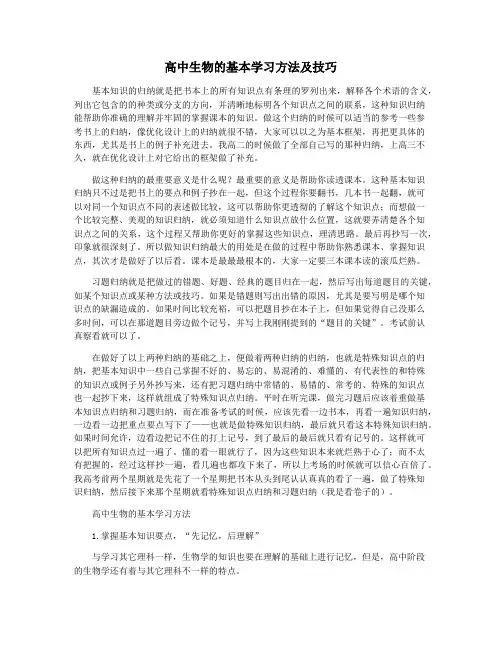 高中生物的基本学习方法及技巧