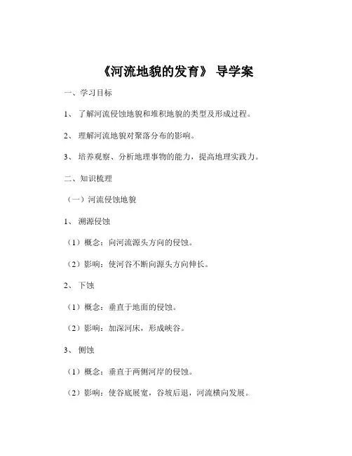 《河流地貌的发育》 导学案