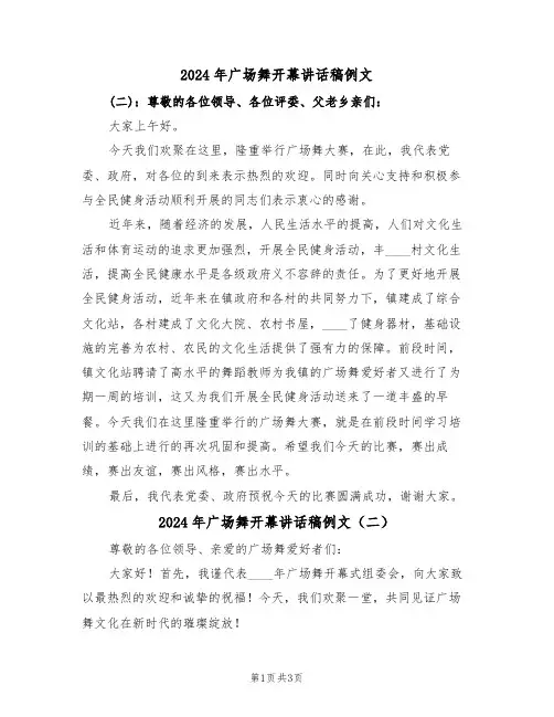 2024年广场舞开幕讲话稿例文（二篇）
