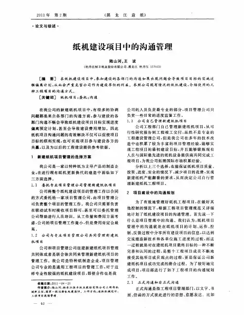 纸机建设项目中的沟通管理