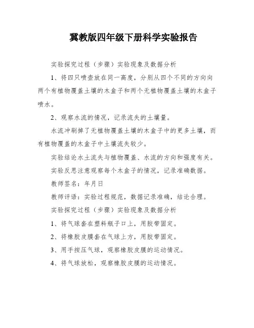 冀教版四年级下册科学实验报告