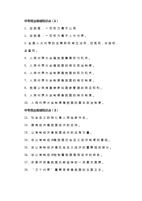 中考政治易错知识点总结