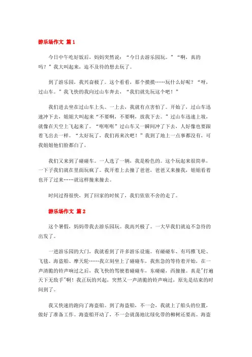 游乐场作文 (45篇)