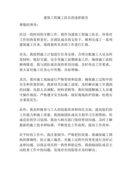 建筑工程施工队长的述职报告
