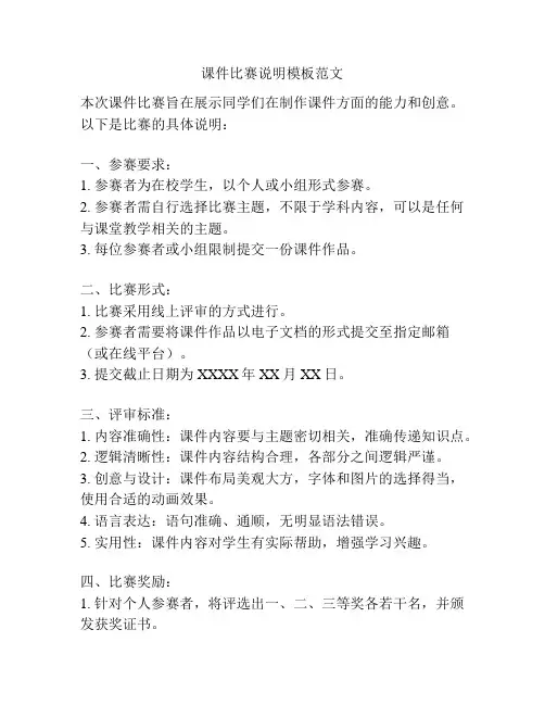 课件比赛说明模板范文