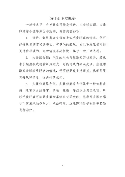 为什么毛发旺盛