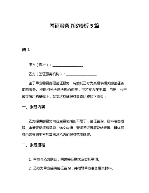 签证服务协议模板5篇