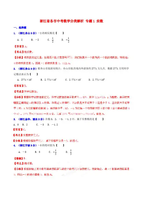 中考数学分类解析专题1实数