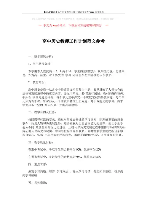 【2018-2019】高中历史教师工作计划范文参考-word范文模板 (2页)