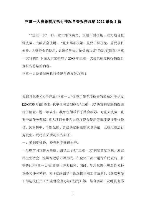三重一大决策制度执行情况自查报告总结2022最新3篇