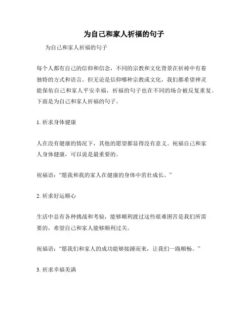 为自己和家人祈福的句子