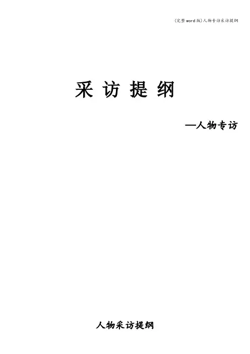 (完整word版)人物专访采访提纲