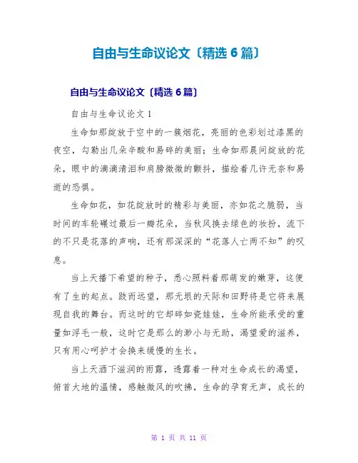 自由与生命议论文(精选6篇)