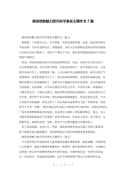 感受创新魅力提升科学素养主题作文7篇