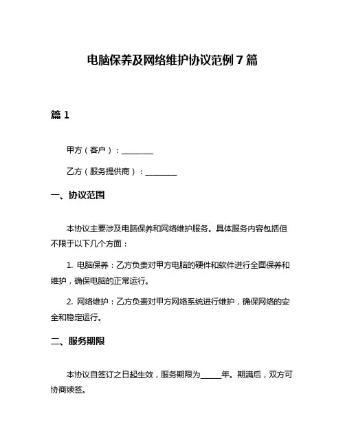 电脑保养及网络维护协议范例7篇