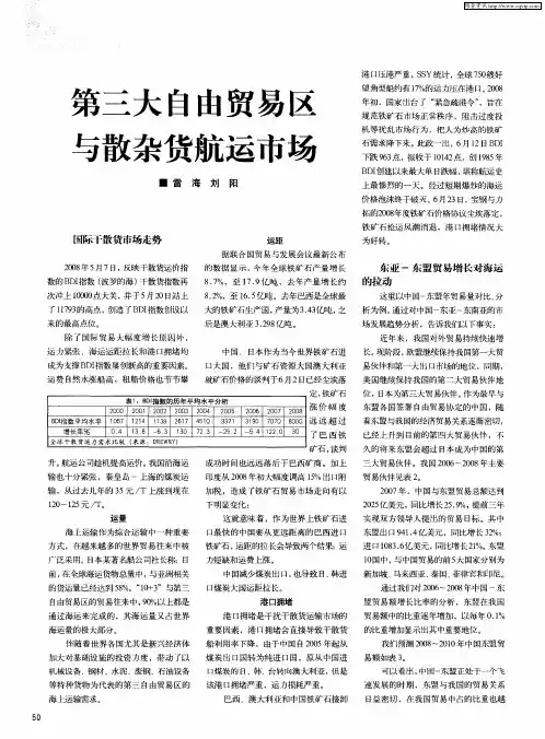 第三大自由贸易区与散杂货航运市场
