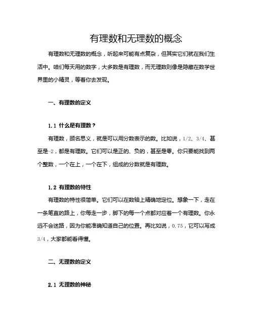 有理数和无理数的概念